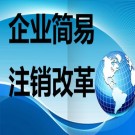 簡(jiǎn)易注銷