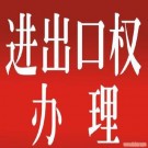 進出口經(jīng)營權